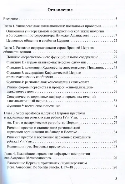Апостольские престолы в универсальной экклезиологии латинских отцов рубежа IV и V веков - фото 3
