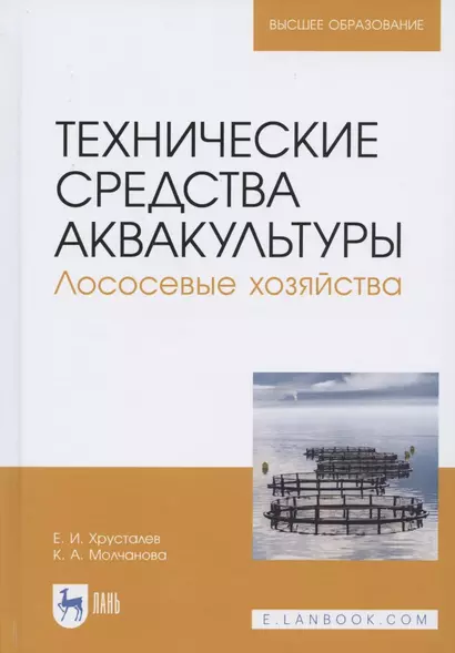 Технические средства аквакультуры. Лососевые хозяйства. Учебное пособие - фото 1