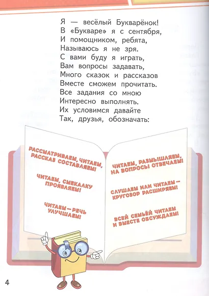 Букваренок. Книга для чтения 1 класс. Учебное пособие - фото 5
