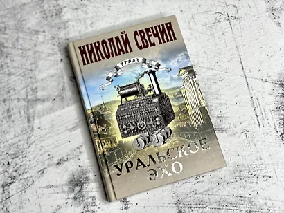 Уральское эхо - фото 8