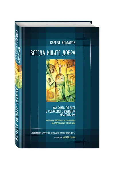 Всегда ищите добра. Как жить по вере в согласии с учением Христовым - фото 3