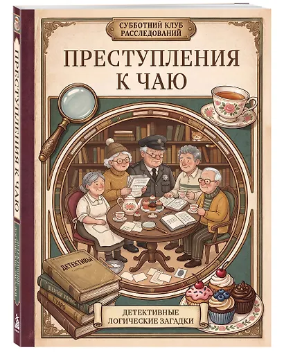 Преступления к чаю. Детективные логические загадки - фото 3