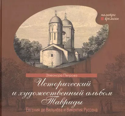Исторический и художественный альбом Тавриды Евгения де Вильнева и Викентия Руссена - фото 1