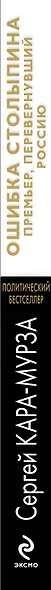Ошибка Столыпина. Премьер, перевернувший Россию - фото 4