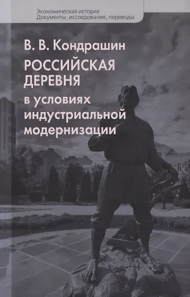 Российская деревня в условиях индустриальной модернизации - фото 1