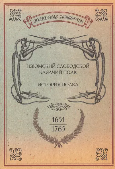 Изюмский Слободской Казачий полк. История полка. 1651-1765 гг. Репринтное издание - фото 1