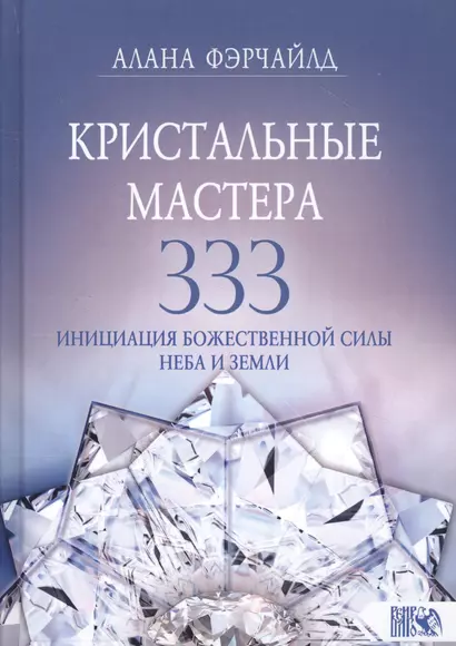 Кристальные мастера 333. Инициация с Божественной силой Небо и Земли - фото 1