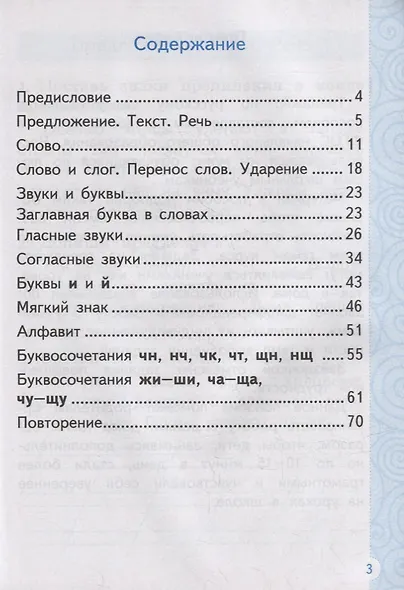 Тренажер по русскому языку: 1 класс. ФГОС НОВЫЙ - фото 2