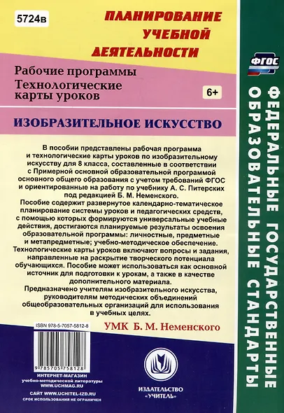 Изобразительное искусство. 8 класс. Рабочая программа и технологические карты уроков по учебнику А.С. Питерских - фото 2