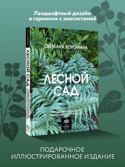 Лесной сад. Ландшафтный дизайн в гармонии с природой - фото 4