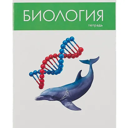 Тетрадь предметная в клетку Listoff, "Простая наука. Биология", 48 листов - фото 1