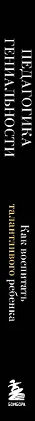 Педагогика гениальности. Как воспитать талантливого ребенка - фото 14