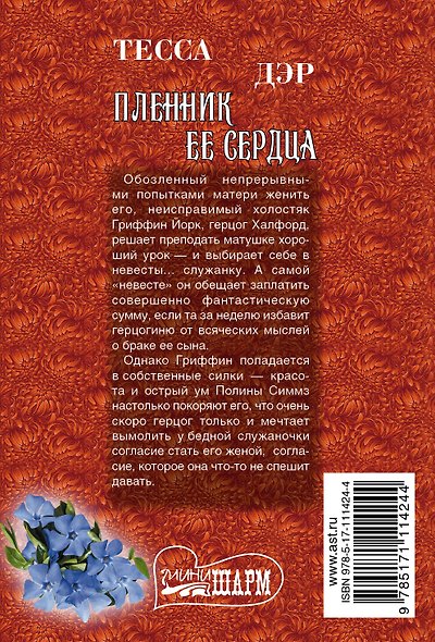 Пленник ее сердца - фото 2