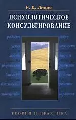 Психологическое консультирование: Теория и практика: Учеб. пособие для студентов вузов - фото 1