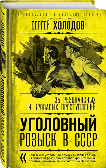 Уголовный розыск в СССР. 35 резонансных и кровавых преступлений - фото 3