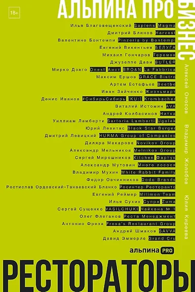 Альпина ПРО бизнес. Рестораторы - фото 1