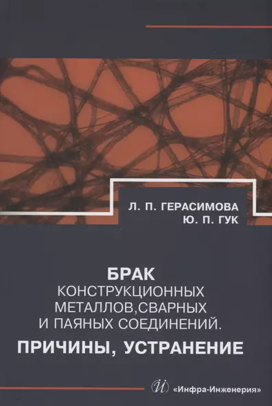 Брак конструкционных металлов, сварных и паяных соединений. Причины, устранение - фото 1