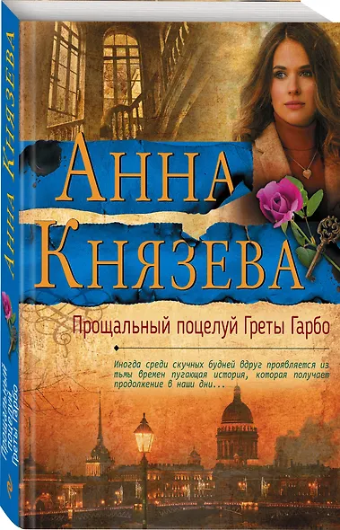 Прощальный поцелуй Греты Гарбо - фото 3