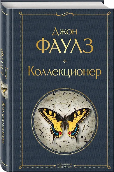 Культовые психологические триллеры (набор из 2-х книг "Коллекционер" Джон Фаулз + "Молчание ягнят" Томас Харрис) - фото 5