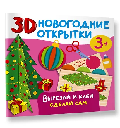 3D новогодние открытки. Вырезай и клей. Сделай сам - фото 3