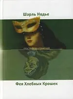 Фея Хлебных Крошек - фото 1