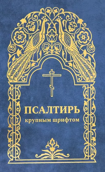 Псалтирь - фото 1
