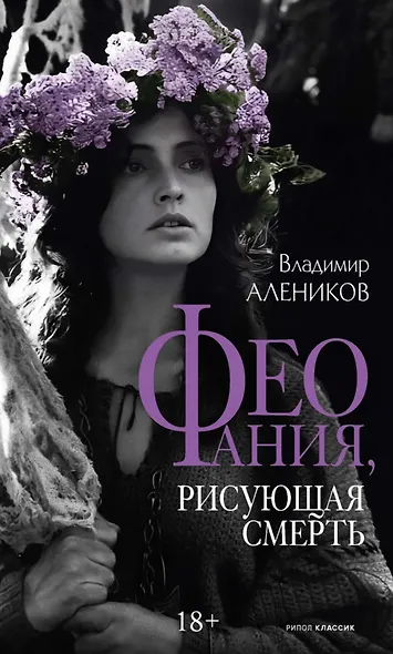 Феофания, рисующая смерть - фото 1