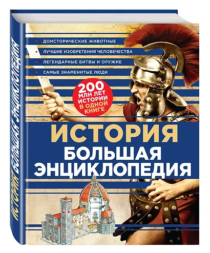 История Большая энциклопедия (КЭРаб) (супер) - фото 3