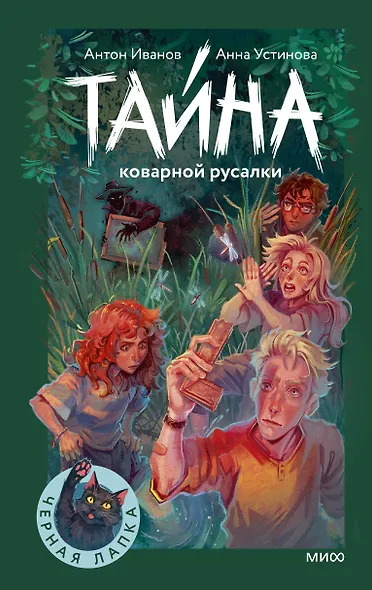 Тайна коварной русалки - фото 1
