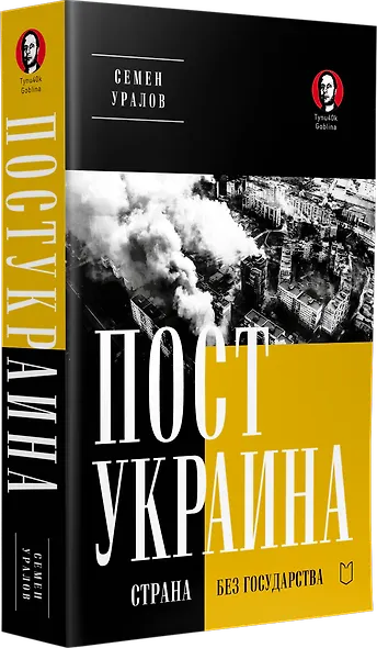 ПостУкраина. Страна без государства - фото 2