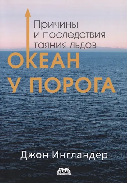 Океан у порога. Причины и последствия таяния льдов - фото 1