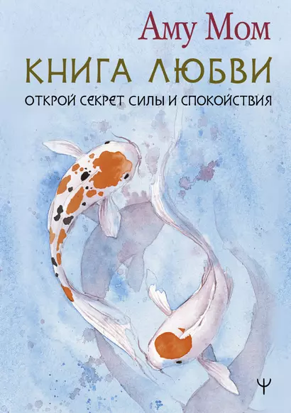 Книга Любви. Открой секрет Силы и Спокойствия - фото 1