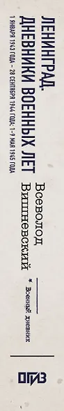 Ленинград. Дневники военных лет. 1 января 1943 года – 28 сентября 1944 года; 1–9 мая 1945 года - фото 5