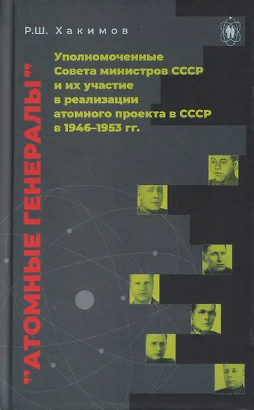 Атомные генералы: уполномоченные Совета министров СССР и их участие в реализации атомного проекта в СССР в 1946–1953 гг. - фото 1