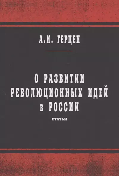 О развитии революционных идей в России - фото 1