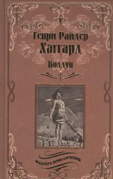 Колдун. Принцесса Баальбека, или Братья : романы - фото 1