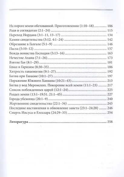 Книга Иисуса Навина - фото 3