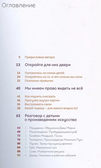 Как говорить с детьми об искусстве 2. Образы и герои - фото 2