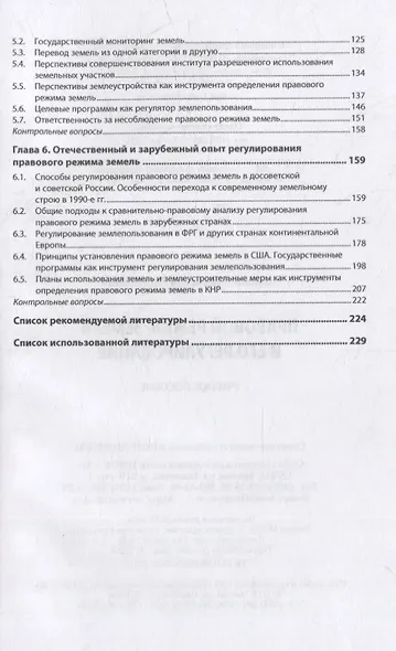 Правовой режим земель и его регулирование: учебное пособие - фото 3
