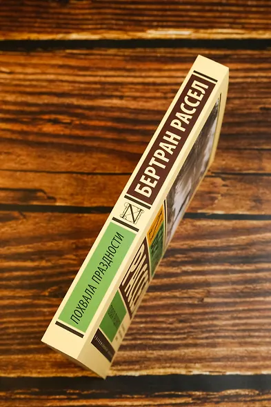 Похвала праздности - фото 6