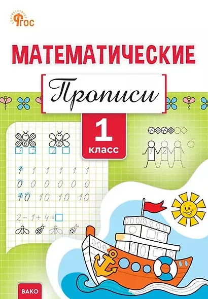 Математические прописи. 1 класс. ФГОС Новый - фото 1