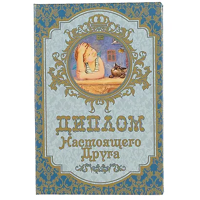 «Диплом настоящего друга» - фото 1
