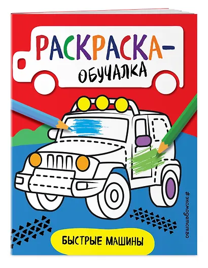 Быстрые машины. Раскраска-обучалка - фото 3