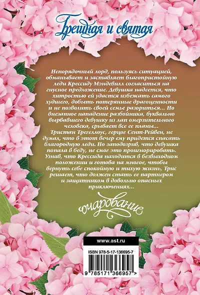 Грешная и святая - фото 2