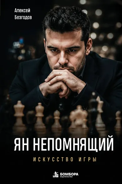 Ян Непомнящий. Искусство игры - фото 1