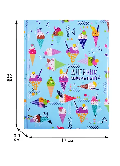 Дневник школьный Феникс+, "Рожок с мороженым" - фото 3
