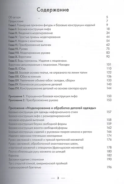 Основы и приемы кроя женской одежды.Приложение:Моделирование и обработка деталей одежды - фото 2