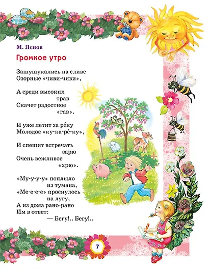 Большая книга лучших произведений для детей от 1 до 3 лет - фото 6