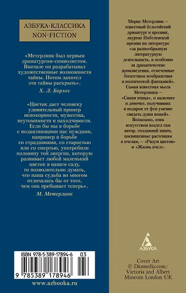 Жизнь пчел. Разум цветов - фото 2