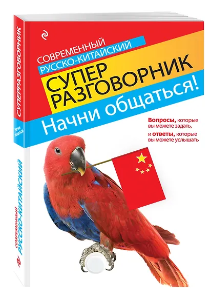 Начни общаться! Современный русско-китайский суперразговорник - фото 3